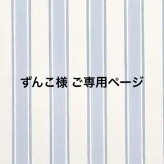 ミニチュアスイーツ ずんこ様ご専用ページ