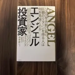 エンジェル投資家 リスクを大胆に取り巨額のリターンを得る人は何を見抜くのか