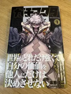ガチアクタ 裏那圭一 1巻 初版 シュリンク未開封First edition - メルカリ