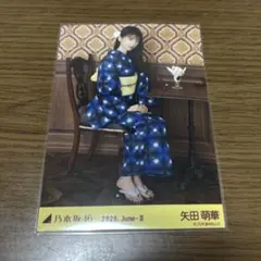 乃木坂46 生写真 矢田萌華 浴衣 2026 座りヒキ - メルカリ