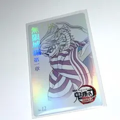 鬼滅の刃　無限城　ムービーチケット風コレクションカード　伊黒