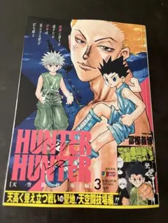 HUNTER×HUNTER 1巻 ハンター試験編① 新品 - メルカリ