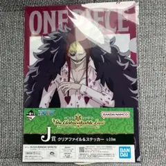 ワンピース　一番くじ　クリアファイル&ステッカー　コラソン