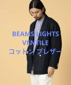 美品 BEAMS LIGHTS ビームス VENTILE コットン ブレザー Mのサムネイル