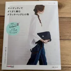 ズパゲッティでざくざく編むクラッチバッグと小物 : 初心者でもちゃんと作れる!