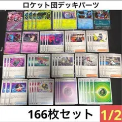 166枚　ポケカ　ロケット団のワナイダーデッキ構築パーツ大量セットまとめ売り