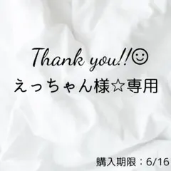 えっちゃん様☆専用