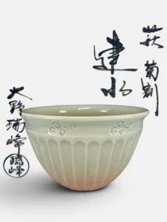 ☆中古品☆茶道具 大野瑞峰造 萩菊割建水（共箱） - メルカリ