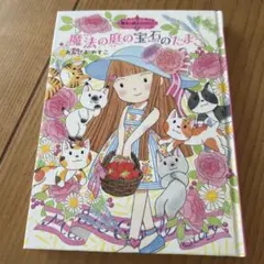 魔法の庭の宝石のたまご