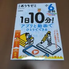 学研おうちゼミ小6全科 : 1日10分!アプリと動画でひとりでできる