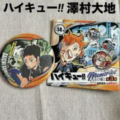 【ハイキュー‼︎】　澤村大地　缶バッジ　新品未使用　匿名配送