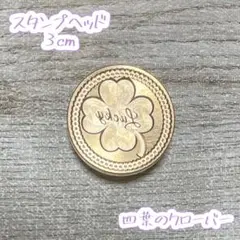 シーリングスタンプヘッド◆四葉のクローバー
