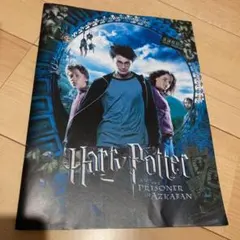 パンフレット ハリー・ポッターとアズカバンの囚人