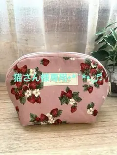 大人可愛いモーヴピンクイチゴ柄化粧ポーチ