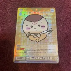 草むしり くりまんじゅう トレカ