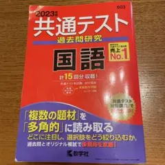 2023年 共通テスト 国語 過去問題研究