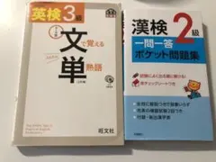 英検3級文で覚える単熟語三訂版　漢検2級一門一答ポケット問題集
