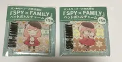 スパイファミリー ペットボトルチャーム アーニャ 2種