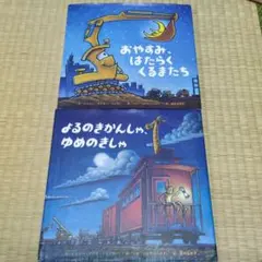 ふ*ふ様 おやすみ、はたらくくるまたち よるのきかんしゃ、ゆめのきしゃ