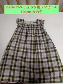BeBe べべ チェック柄ワンピース 120cm 女の子　子供服　キッズ　夏