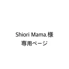 Shiori Mama.様　専用ページ