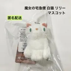 魔女の宅急便 白猫 リリー マスコット サン・アロー ②のサムネイル