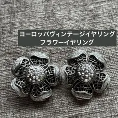 ヴィンテージ イヤリング豪華 立体フラワーイヤリング レース細工 大ぶり パリ
