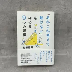 「あれこれ考えて動けない」をやめる9つの習慣