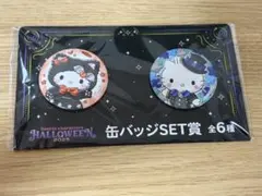 【未開封】キティ　ダニエル　缶バッジSET賞　ハロウィンくじ2025