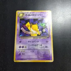 ポケモンカード 旧裏 わるいスリーパー　状態悪い　折れあり　傷あり
