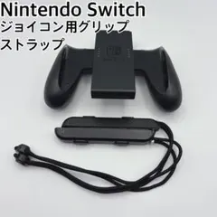 Nintendo Switch 純正　ジョイコン用グリップ＆ストラップ　セット