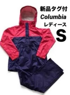 新品　コロンビア　防水透湿機能　レインウェア上下セット レディース 雨具　S