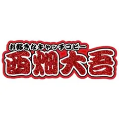 西畑大吾 連結文字パネル