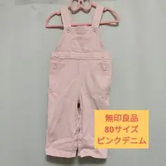 無印良品 80サイズ ピンクデニム　オーバーオール