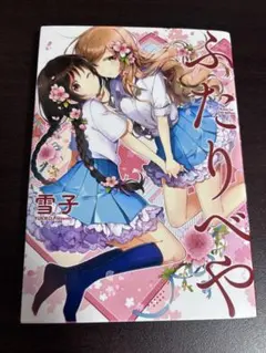2026年最新】ふたりべや 雪子の人気アイテム - メルカリ