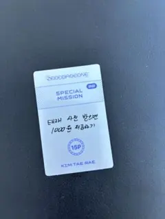 【限定値下】 ZB1 5集　BLUE HIDE ミッション テレ　20 ⭐︎