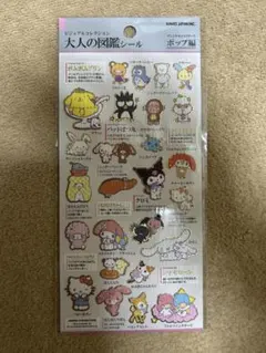 ポップ編　大人の図鑑シール