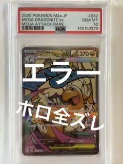 【PSA10】メガカイリューex MA ホロ全ズレ　エラー版