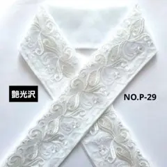 NO.P-29　半衿　半襟 モダン植物刺繍レース　 成人式　卒業式