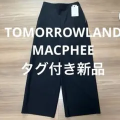 【タグ付新品】TOMORROWLAND MACPHEE ワイドパンツ 34