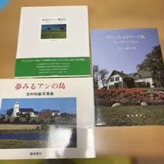 赤毛のアン・夢紀行 他 写真集 3冊セット