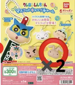 クレヨンしんちゃん マスコットキャップチャーム ネネちゃんうさぎ　2点セット