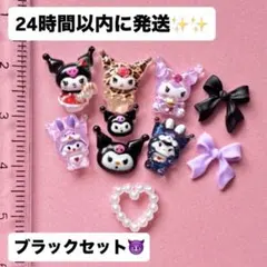 ♡ネイルパーツ　クロミセット+おまけ♡