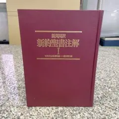2025年最新】新聖書注解の人気アイテム - メルカリ