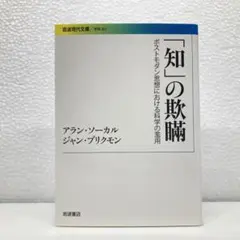 【無料匿名発送】「知」の欺瞞　ポストモダン思想における科学の濫用