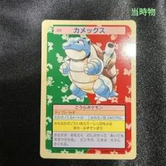 ポケモンカード　トップサン　カメックス トップサン カメックス No.009 ポケモンカード - メルカリ