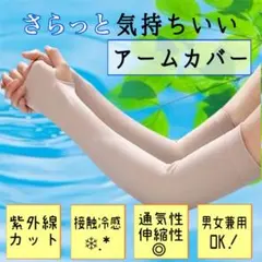 アームカバー　ベージュ　肌色　接触冷感　レディース　メンズ　男女兼用　UVカットのサムネイル