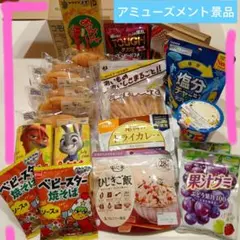 食料品　お菓子　まとめ売り　アミューズメント景品
