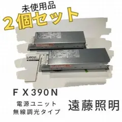 遠藤照明「FX390N」電源ユニット2個セット無線調光タイプ
