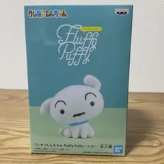 Fluffy Puffy シロ A フィギュア クレヨンしんちゃん